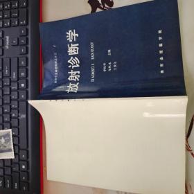 医学专业函授教材之十三：放射诊断学