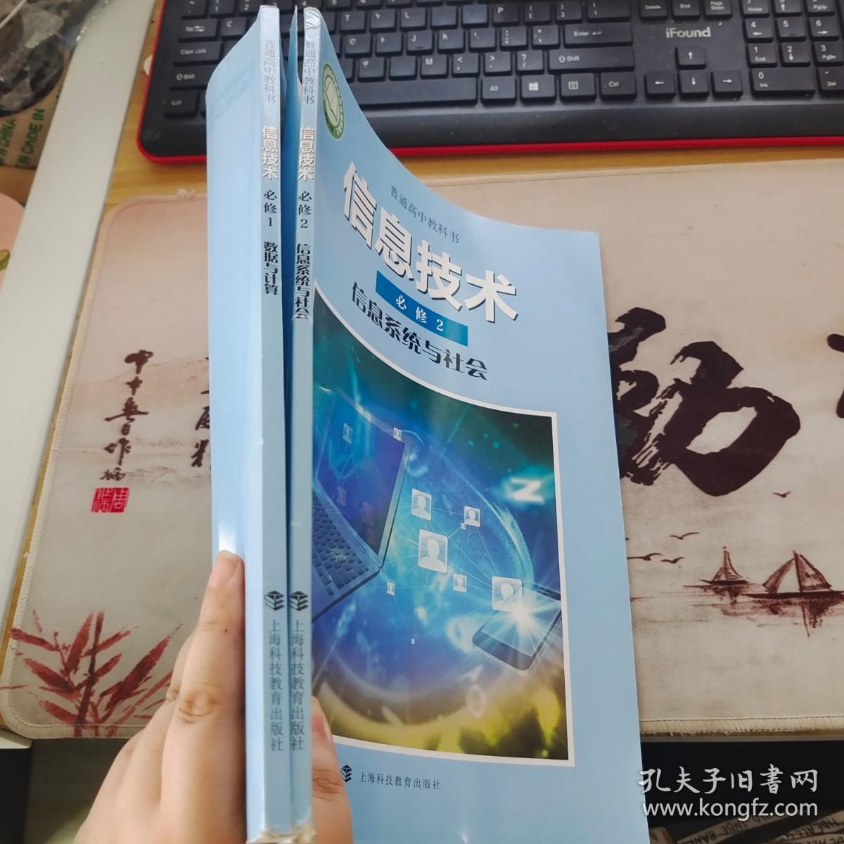 普通高中教科书 信息技术 必修1 2合售