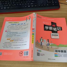 15PASS绿卡学霸笔记：初中英语（漫画图解 课堂笔记 考前冲刺 全彩版）