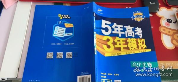 曲一线科学备考·5年高考3年模拟：高中生物（必修3）（人教版）