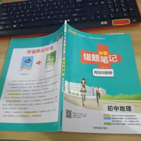 学霸 错题笔记  高效训练册  初中地理