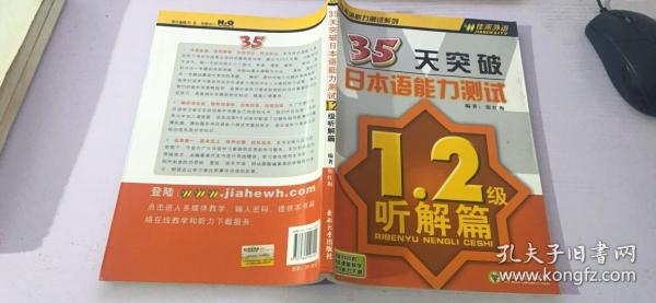 35天突破日本语能力测试（1、2级听解篇）