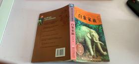 动物小说大王沈石溪品藏书系：白象家族
