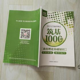 中公教师  2021辽宁教师考试    筑基1000题