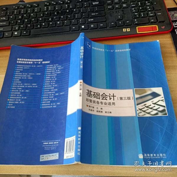 基础会计(第3版经管类各专业适用普通高等教育十一五国家级规划教材)