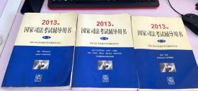 2013年国家司法考试辅导用书（全三卷）