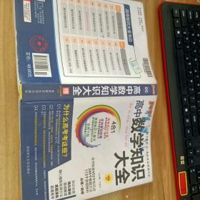 2016PASS绿卡高中数学知识大全 必修+选修 高考高分必备 赠高中数学重要公式