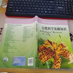 自然科学基础知识（中等职业学校学前教育专业教学用书）