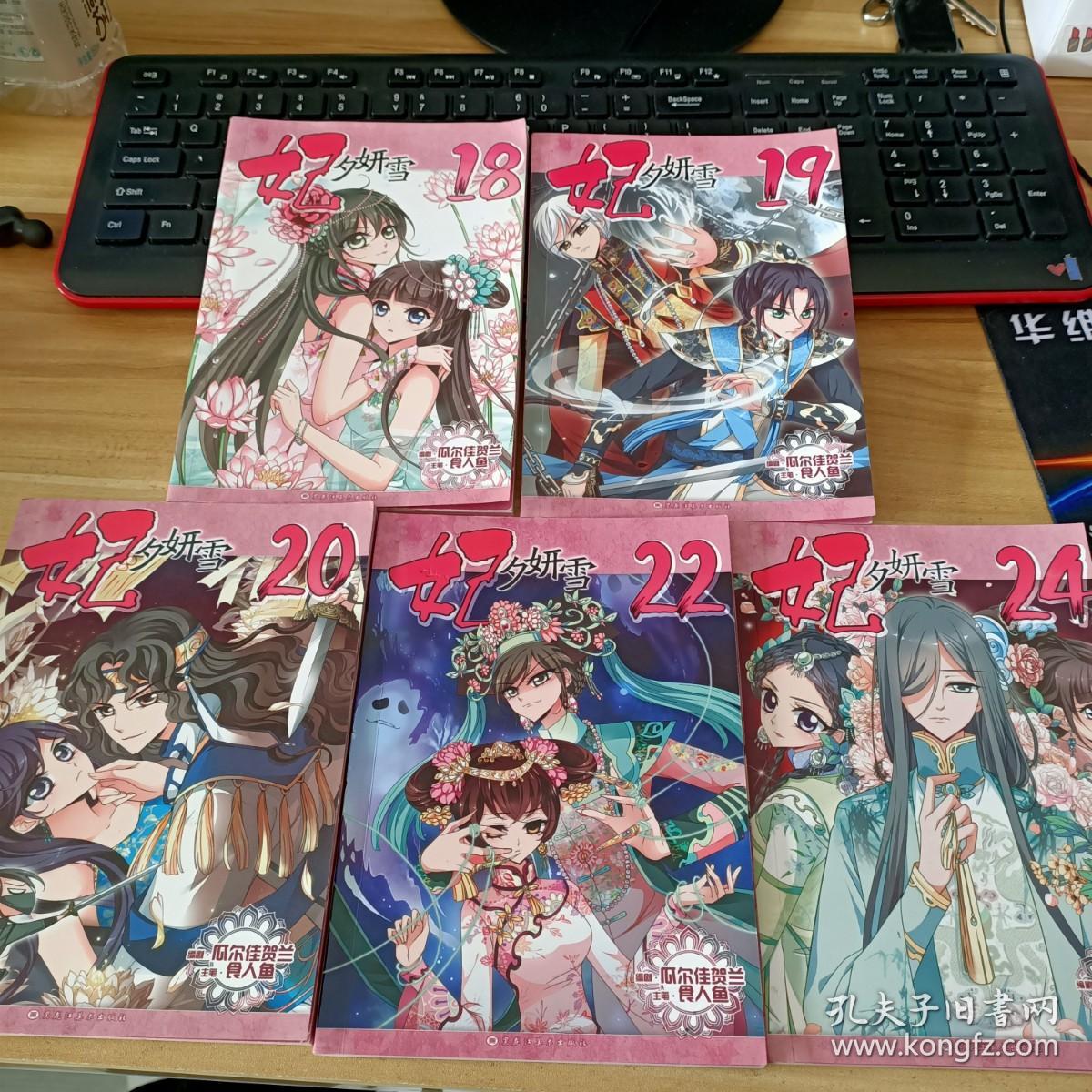 妃夕妍雪 18  19   20  22   24  五本合售