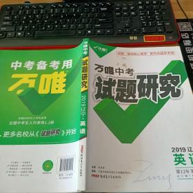 2019万唯中考 试题研究 2019辽宁 英语.