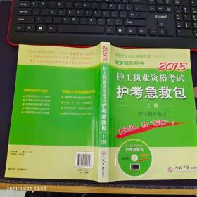 护士执业资格考试护考急救包