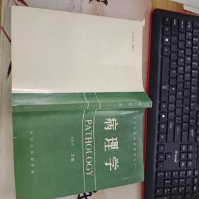醫(yī)學(xué)專業(yè)函授教材之十一 病理學(xué)