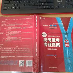 高考报考专业指南模块二（ 专业篇&院校篇）{2018版}