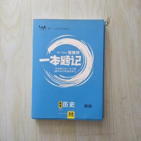 高考历史（2020版）/星推荐一本题记