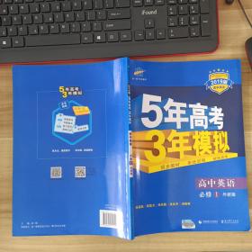 5年高考3年模拟：高中英语（必修1）（外研版）（新课标5·3同步）