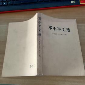 邓小平文选   一九七五——一九八二年