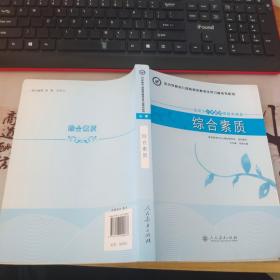 中小学和幼儿园教师资格考试学习参考书系列：综合素质（适用于小学教师资格申请者）