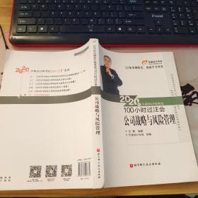 东奥会计 2020年注册会计师考试100小时过注会 公司战略与风险管理