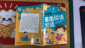 别怕作文：小学生看图说话写话（小学一至三年级适用 彩图注音版）