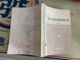 古汉语简明读本