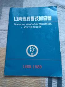 山东省科学技术协会 山东省科学技术协会成立三十周年 山东省科学技术协会1959-1989  山东省科学技术协会三十周年纪念(包韵达快递)