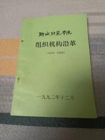 聊城师范学院组织机构沿革1974-1992  聊城师范学院组织机构沿革  聊城师范学院组织机构沿革1974年到1992年(包韵达快递)