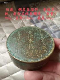 100_旧藏，铜墨盒摆件，直径7.5cm，厚度3.0cm，蒋介石校长赠送，贪生怕死莫入此门，升官发财另走别路。尺寸，品相如图，喜欢的联系