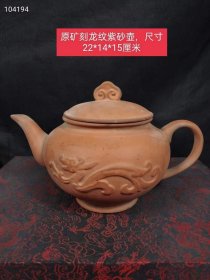 195_刻龙纹紫砂壶，造型端庄大气，器型独特，品相如图。