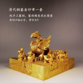 55_清代重宝铜鎏金印章一套，鎏纯金，纯手工錾刻，錾刻精美凤纹图案。