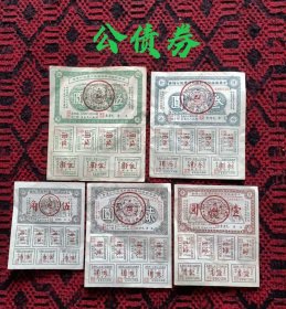 164_旧藏公债卷5张，保存完整，品相清晰，收藏佳品