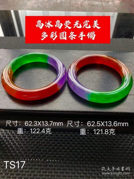 135_高冰高荧光完美多彩圆条手镯一对，圈口：62.3/62.5mm，选料上乘，冰透水润，线条圆润，手感平滑细腻，佩戴大气，油润包浆，完整全品。TS17