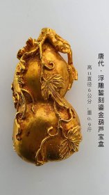136_唐代·浮雕錾刻鎏金葫芦宝盒。高浮雕，通体鎏金，通体錾刻而成。