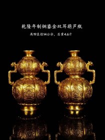 92_乾隆年制铜鎏金双耳葫芦瓶一对。鎏纯金，通体錾刻精美图案。