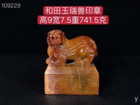 188_和田玉瑞兽印章，选料上乘，玉质圆润，造型独特，包浆浓厚，品相一流，沁色完美，