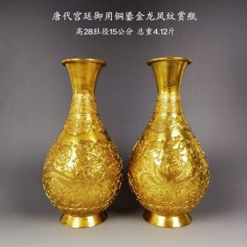 72_唐代宫廷御用铜鎏金龙凤纹赏瓶一对。瓶身满工浮雕錾刻龙凤纹，鎏纯金。