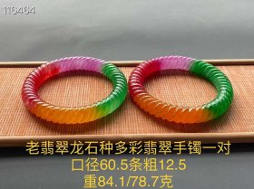 245_老翡翠龙石种多彩翡翠手镯一对
口径60.5
重84.1/78.7克