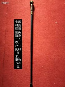 124_金属材质，铜把圆头防身二人夺拐杖，工艺精美，品相完整。