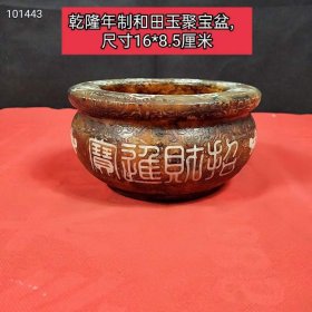 141_和田玉【招财进宝】聚宝盆，雕刻瑞兽，品相完整【特价】