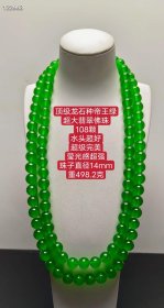 209_顶级龙石种帝王绿超大翡翠佛珠，水头超好，超级完美，珠子直径14mm，重498.2克