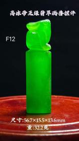 16_帝王绿高冰翡翠瑞兽章料摆件，选料上乘整体雕刻，成色漂亮，满绿通透，全手工立体雕刻，油润包浆，完整全品。F12
