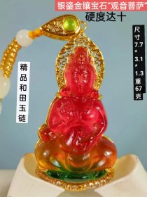 443_精品和田玉链配银镶宝石“观音菩萨”项链，宝石晶莹剔透光彩夺目硬度达十
​