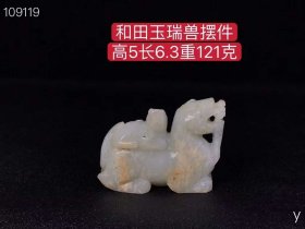 180_和田玉瑞兽摆件，做工精致，玉质油润细腻，高端大气上档次，保存完好，成色如图。