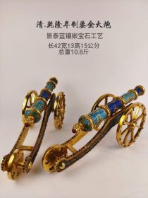 39_清•乾隆年制鎏金大炮一对。铜胎鎏纯金，镶宝石，景泰蓝工艺。长42宽13高15公分，总重10.8斤。