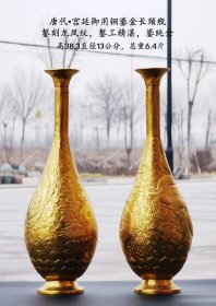 131_唐代·宫廷御用铜鎏金长颈瓶一对。錾刻龙凤纹，錾工精湛，鎏纯金，保存完好。高38.3直径13公分，总重6.4斤。