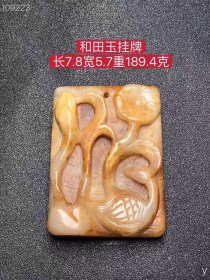 129_和田玉挂牌，选料上乘，玉质圆润，造型独特，包浆浓厚，品相一流，沁色完美，