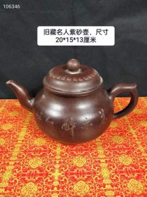 199_旧藏名人紫砂壶，造型端庄大气，器型独特，品相完整。