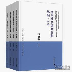 清末社会调查资料丛编 初编 习惯卷 套装全4册 邱志红 主编 点校GK 广西师范大学出版社文献