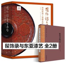 全套2册2023年印刷 髹饰录与东亚漆艺：传统髹饰工艺体系研究+髹饰录图说（中国传统工艺经典）古代漆器著作髹饰录研究材料工具书