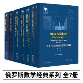 俄罗斯数学经典系列 全套7册 沙法列维奇代数几何基础教程 现代几何学 方法和应用 卓里奇数学分析教程 弗拉基米尔 世界图书