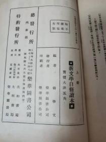 民国旧书  新文学自修读本（上册）